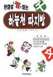 하늘천 따지방(만화로찜하는)