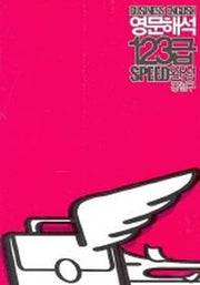 영문해석 123급 SPEED완성(무역영어)