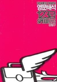 영문해석 123급 SPEED완성(무역영어)