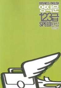 영작문 123급 SPEED완성(무역영어)