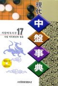 중반사전(현대)(서림바둑사전 17)