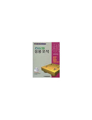 응용포석(열배로바둑시리즈 9)