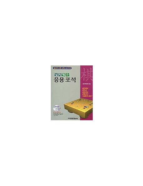 응용포석(열배로바둑시리즈 9)