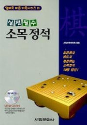 소목 정석(실전필수)(CD 포함)