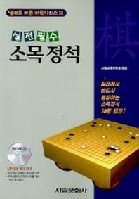 소목 정석(실전필수)(CD 포함)