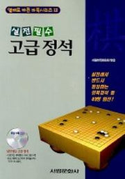 고급 정석(실전필수)(CD 포함)