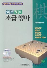 초급 행마(CD-ROM 1장 포함)