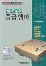 중급 행마(CD-ROM 1장 포함)