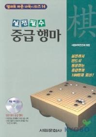중급 행마(CD-ROM 1장 포함)