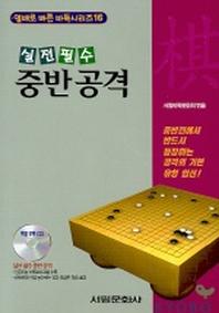 중반공격(실전필수)(CD 포함)