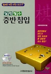 중반침입(실전필수)(CD 포함)