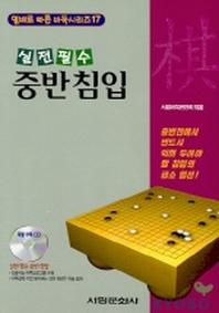 중반침입(실전필수)(CD 포함)
