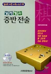 중반전술(실전필수)(CD 포함)