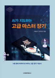 AI가 지도하는 고급 마스터 장기