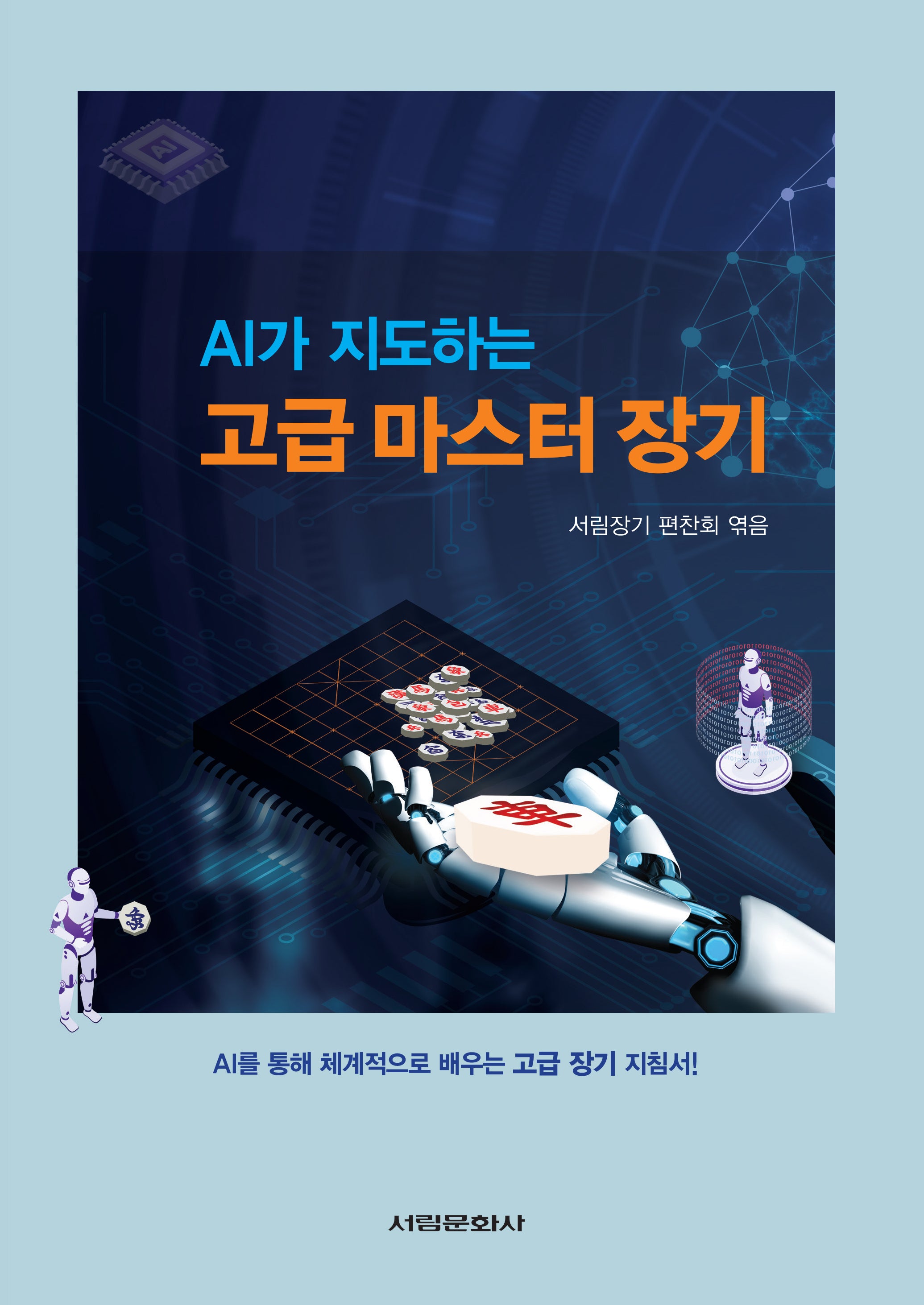 AI가 지도하는 고급 마스터 장기