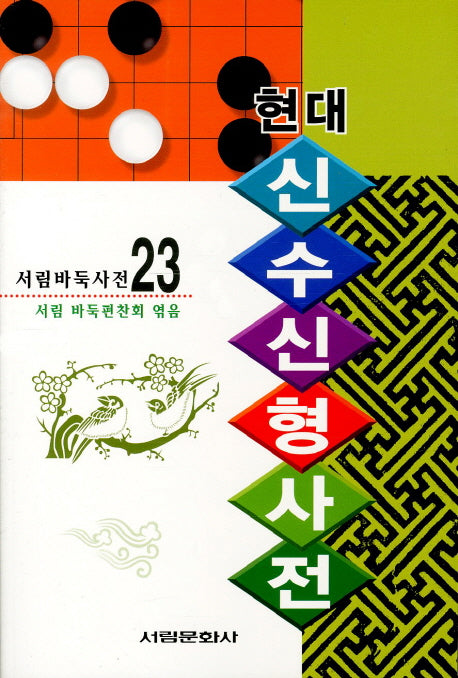 신수신형사전(현대)(서림바둑사전 23)