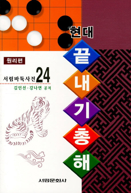 끝내기 총해: 원리편(현대)(서림바둑사전 24)