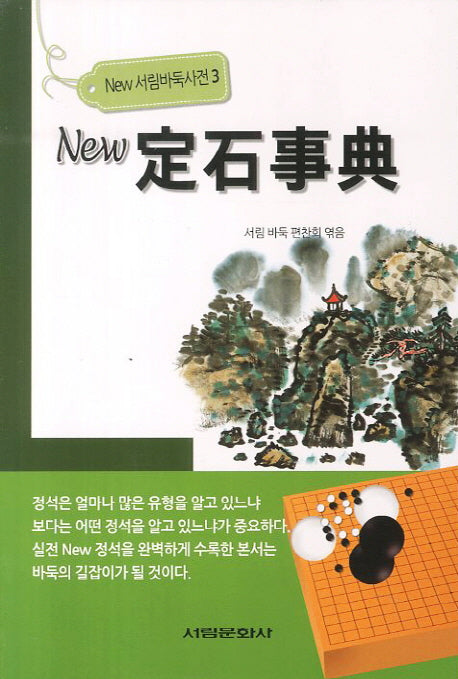 뉴 정석사전(New 서림바둑사전 3)