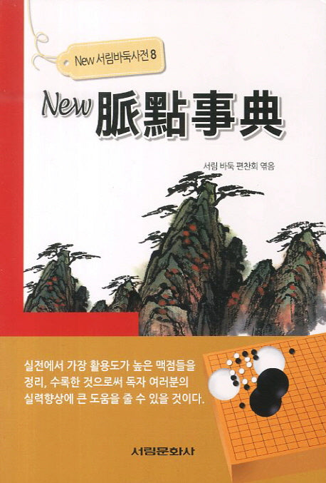뉴 맥점사전(New 서림바둑사전 8)