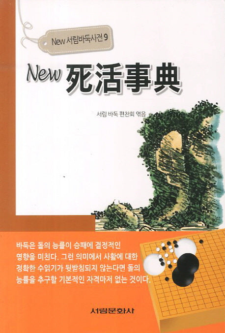 뉴 사활사전(New 서림바둑사전 9)