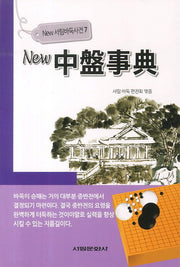 뉴 중반사전(New 서림바둑사전 7)