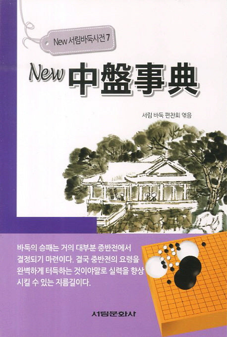 뉴 중반사전(New 서림바둑사전 7)