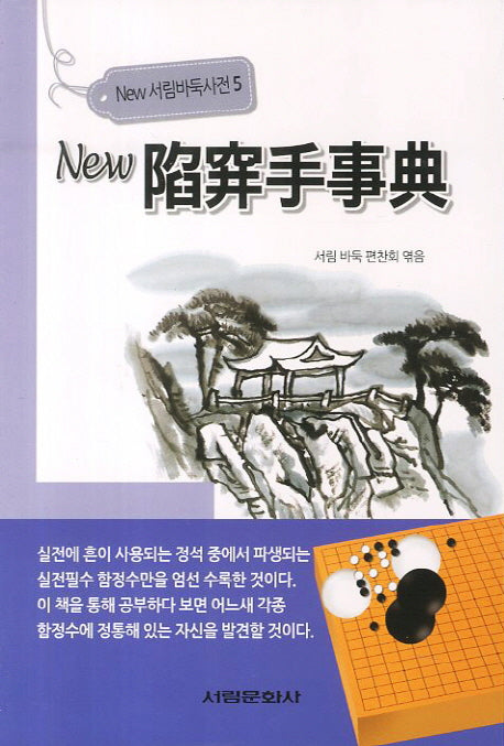 뉴 함정수사전(New 서림바둑사전 5)