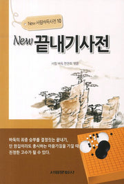 뉴 끝내기사전(New 서림바둑사전 10)