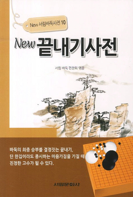 뉴 끝내기사전(New 서림바둑사전 10)