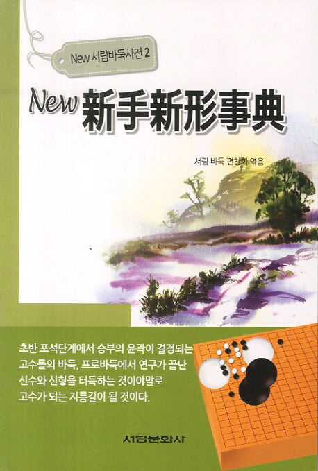 뉴 신수신형사전(New 서림바둑사전 2)