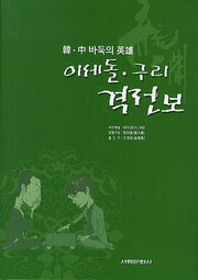 이세돌 구리 격전보(한 중 바둑의 영웅)(양장본 HardCover)