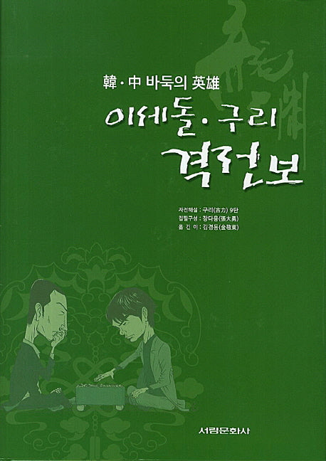 이세돌 구리 격전보(한 중 바둑의 영웅)(양장본 HardCover)