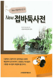 뉴 접바둑사전(New 서림바둑사전 11)