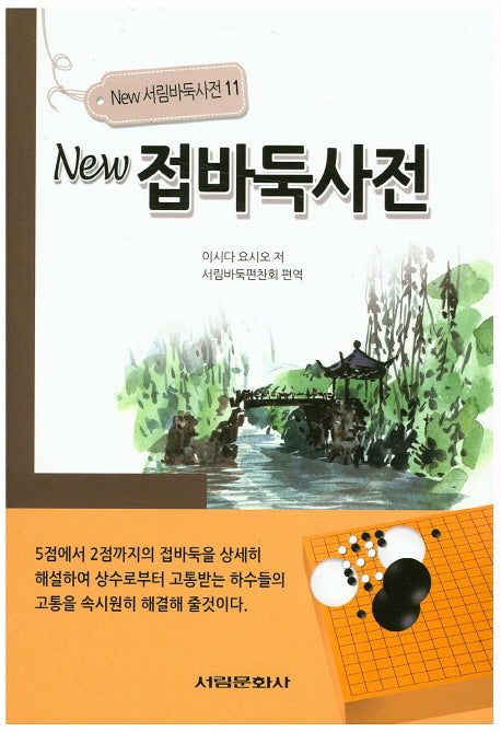 뉴 접바둑사전(New 서림바둑사전 11)