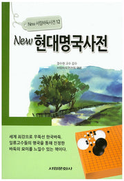 뉴 현대명국사전(New 서림바둑사전 12)