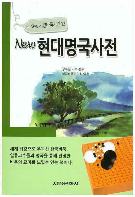 뉴 현대명국사전(New 서림바둑사전 12)