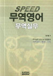 무역실무 123급 SPEED완성(뉴미디어 시리즈 13)