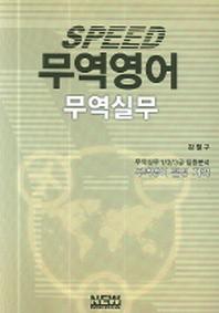 무역실무 123급 SPEED완성(뉴미디어 시리즈 13)