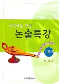 논술특강 (중학생을 위한) (기초 2)