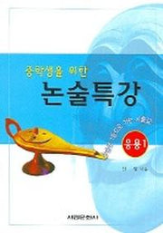 논술특강 (중학생을 위한) (응용 1)