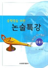 논술특강 (중학생을 위한) (응용 2)