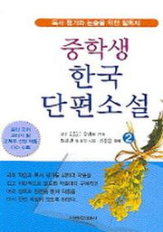 중학생 한국 단편소설 2