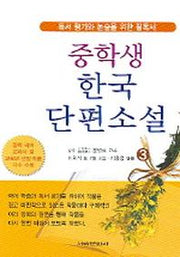 중학생 한국 단편소설 3
