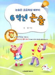 6학년 논술(논술은 초등학생 때부터)