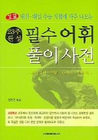 필수 어휘 풀이사전(23주완성)(고교내신대입시험에 자주 나오는)
