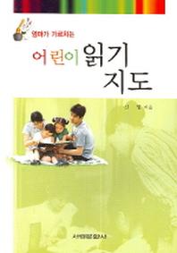 어린이 읽기 지도