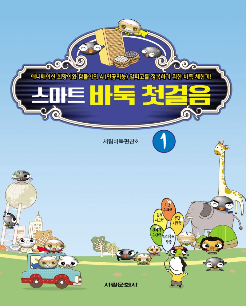 스마트 바둑 첫걸음 1