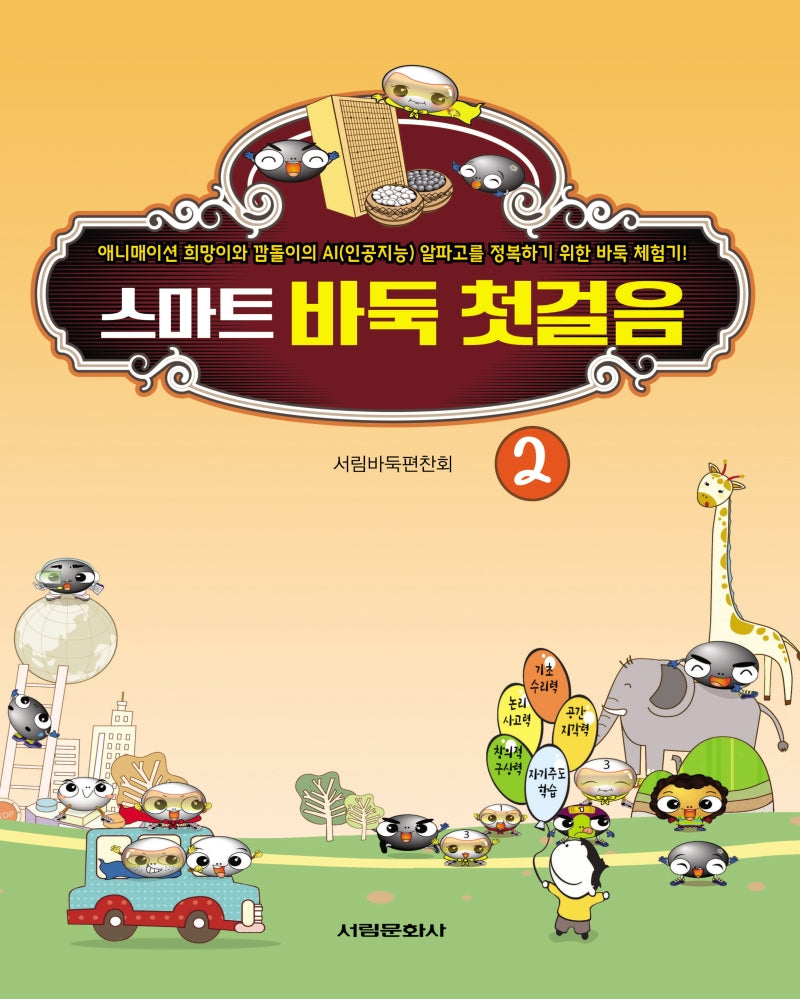 스마트 바둑 첫걸음 2
