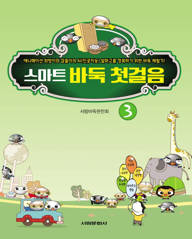 스마트 바둑 첫걸음 3