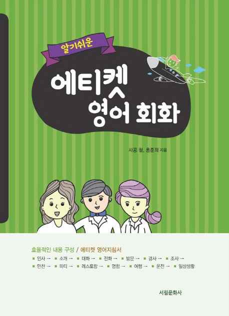 에티켓 영어 회화(알기 쉬운)